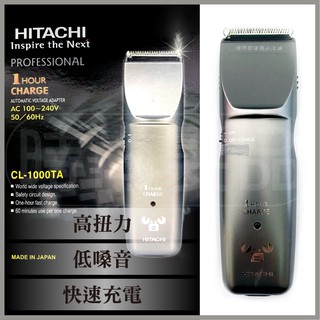 【時尚髮品】現貨 HITACHI CL-1000TA/公司貨/日立/電推/快充/電動理髮器/電動剃刀/環球電壓✨