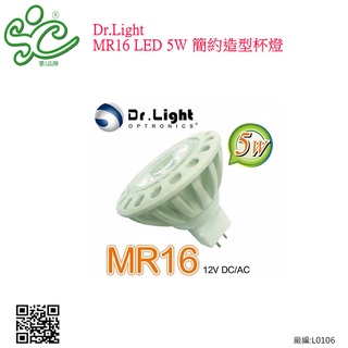 Dr.Light-MR16 LED 5W 簡約造型杯燈