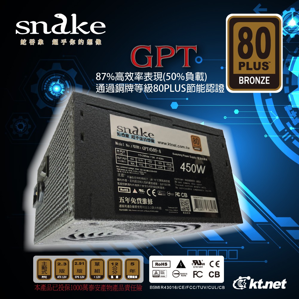 蛇吞象 SNAKE 80+銅牌 450w電源供應器_KKTT_G