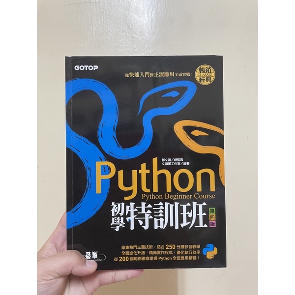 [二手］Python初學特訓班(第四版)：從快速入門到主流應用全面實戰(附250分鐘影音教學/範例程式)