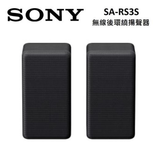SONY SA-RS3S (限時下殺+蝦幣5%回饋) 無線後環繞揚聲器 家庭劇院Soundbar 適用 HT-A7000