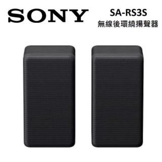 SONY SA-RS3S (私訊可議) 無線後環繞揚聲器 適用 HT-A7000 公司貨