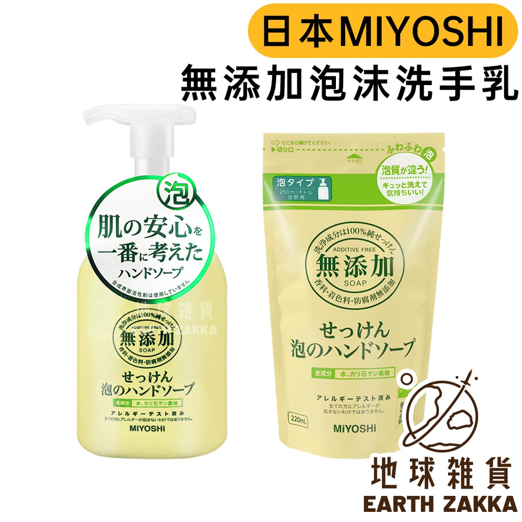 日本製 MIYOSHI 無添加泡沫洗手乳 350ml／補充包 300ml 洗手慕斯 洗手乳【地球雜貨】