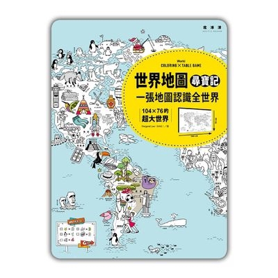 世界地圖尋寶記一張地圖認識全世界(104×76的超大世界)(附贈知識卡+遊戲貼紙)(三采文化) 墊腳石購物網