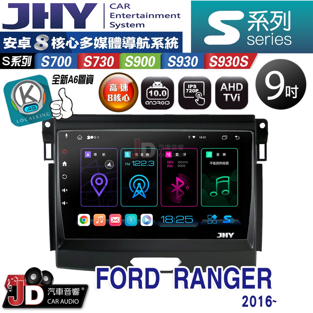 【JD汽車音響】JHY S700/S730/S900/S930/S930S FORD RANGER 2016~ 安卓機