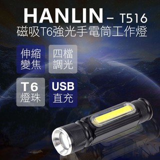 台灣出貨HANLIN-T516 磁吸T6強光手電筒工作燈 COB USB直充登山、釣魚、溯溪、抓蝦、露營、夜遊、騎車