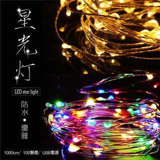 星光燈 星光草鹿 露營聖誕串燈 銅絲燈 防水10米100燈珠燈 USB 串燈 聖誕燈 露營燈 派對 交換禮物 臺灣現貨
