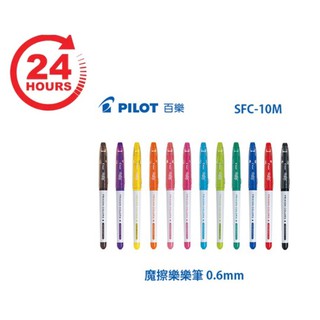 <24小時內快速出貨> Pilot百樂 SFC-10M 0.6mm 魔擦樂樂筆 彩色筆 魔擦彩色筆