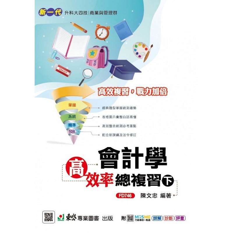 會計學高效率總複習（下）－（新一代）最新版－附MOSME行動學習一點通：詳解．診斷．評量【金石堂、博客來熱銷】