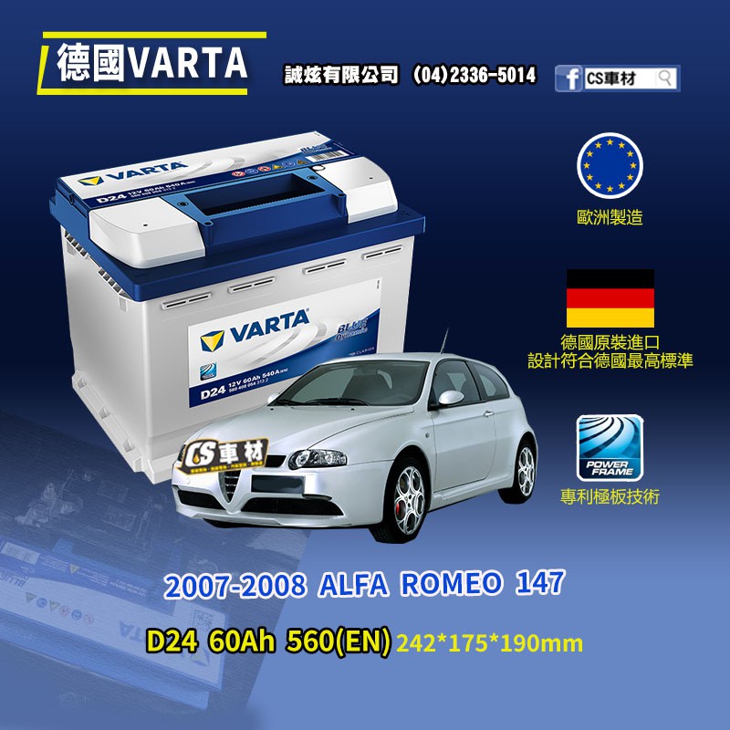 CS車材-VARTA 華達電池 ALFA ROMEO 147 07-08年 D24 N60 D52 非韓製 代客安裝