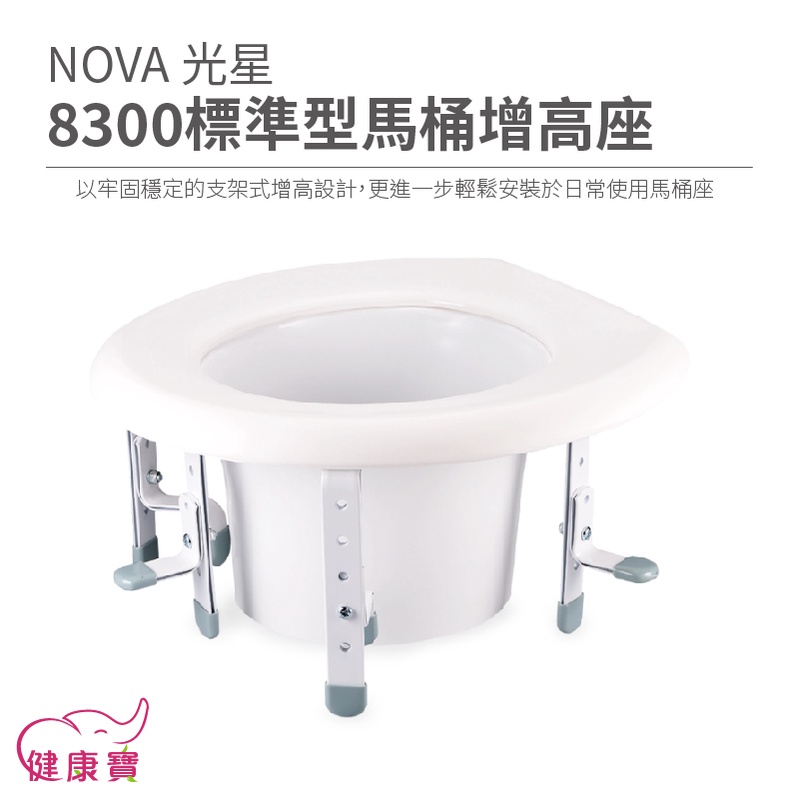 健康寶 NOVA光星8300標準型馬桶增高座 有扶手 馬桶增高座椅 馬桶增高器