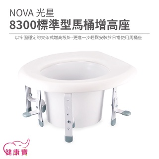 健康寶 NOVA光星8300標準型馬桶增高座 有扶手 馬桶增高座椅 馬桶增高器