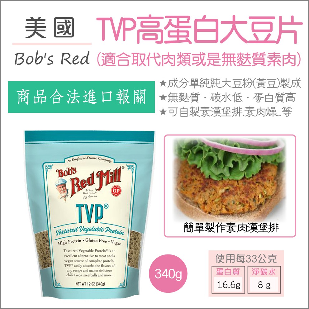 【懶惰姐減醣美食研究社】美國 Bob's Red TVP 大豆片 無麩質 高蛋白 鮑伯紅磨坊 素肉 素食 低碳水 植物肉