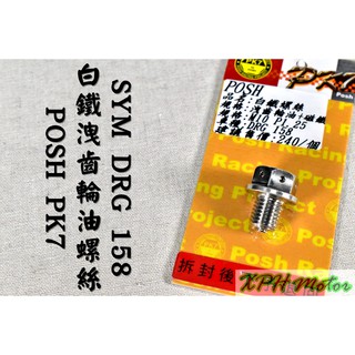 XPH POSH | PK7 白鐵 齒輪油洩油螺絲 磁鐵洩油螺絲 齒輪油 洩油 適用於 三陽 SYM DRG 龍 158