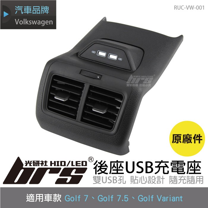 Brs光研社 Ruc Vw 001 Golf 7 7 5 Variant 原廠件後座usb 充電座後排出風口 蝦皮購物