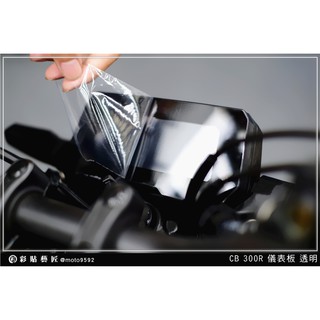 彩貼藝匠 2019 CB300R／CB150R（通用）儀表板 保護膜 OMS歐馬斯｜3M品牌 TPU犀牛皮自體修復膜