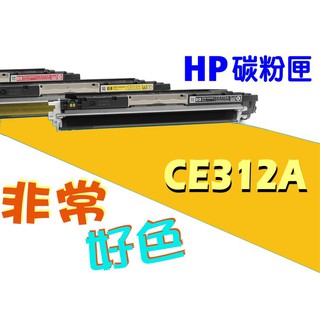 六支超取免運 HP 126A 相容碳粉 CE312A CP1025/CP1025nw/M175a/M175nw/M275