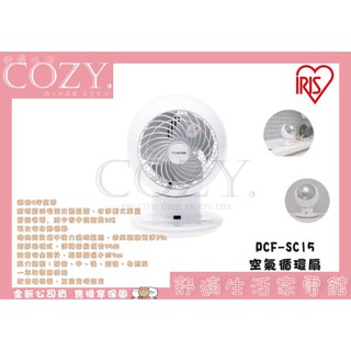 │COZY│💟領券享折扣💟IRIS SC15 空氣循環扇 白色 PCF-SC15 對流 循環扇 日本 省電 遙控 靜音