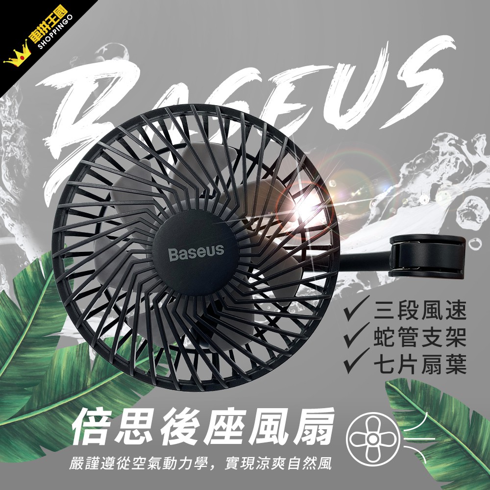 Baseus 倍思 車用後座風扇 (啟程車用風扇-座椅款) USB風扇