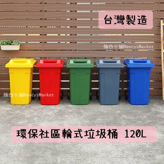 💖台灣製💖聯府 輪式 垃圾桶120L 兩輪 大型垃圾桶 垃圾分類桶 分類箱 環保回收桶