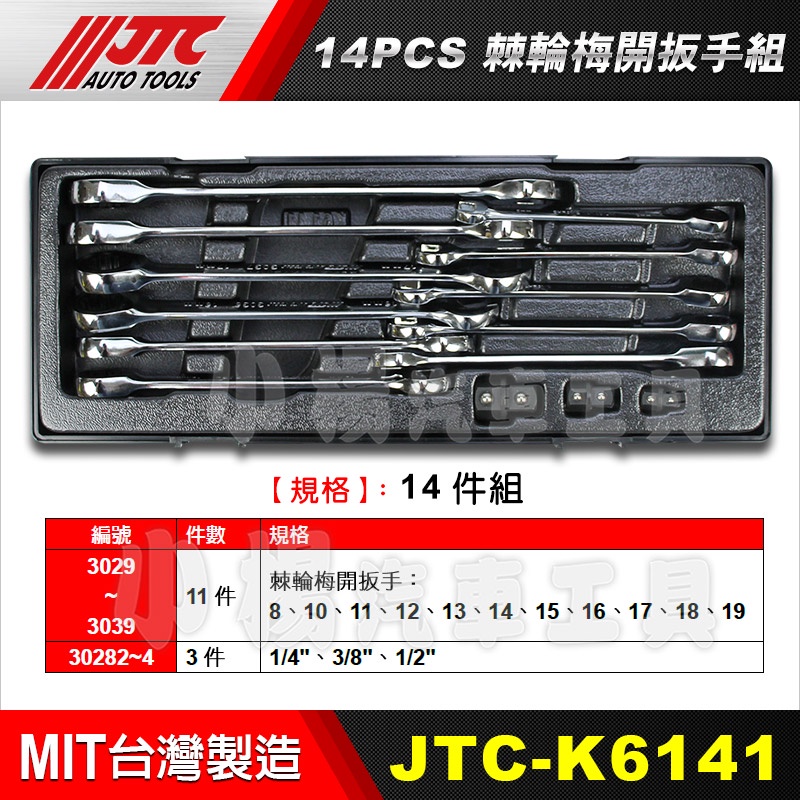 【小楊汽車工具】(免運) JTC K6141 14PCS 棘輪梅開扳手組 14件 棘輪 梅開 板手 | 蝦皮購物