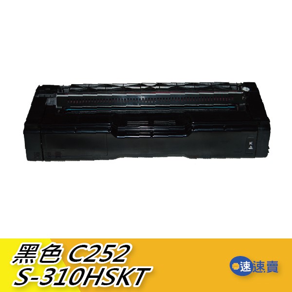 【S-310HSKT】C252 SPC252SF C250DN 全新黑色原廠相容碳粉匣 適RICOH理光高容量 含稅