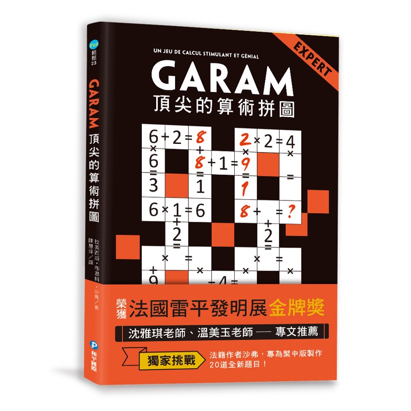 GARAM頂尖的算術拼圖：超直觀高階邏輯運算，激盪、啟發你的數感[88折]11100882368 TAAZE讀冊生活網路書店