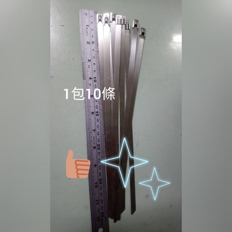 304不鏽鋼束帶 :7.9*300mm（10條1包）自鎖式不銹鋼束帶 金屬紮帶 白鐵束帶