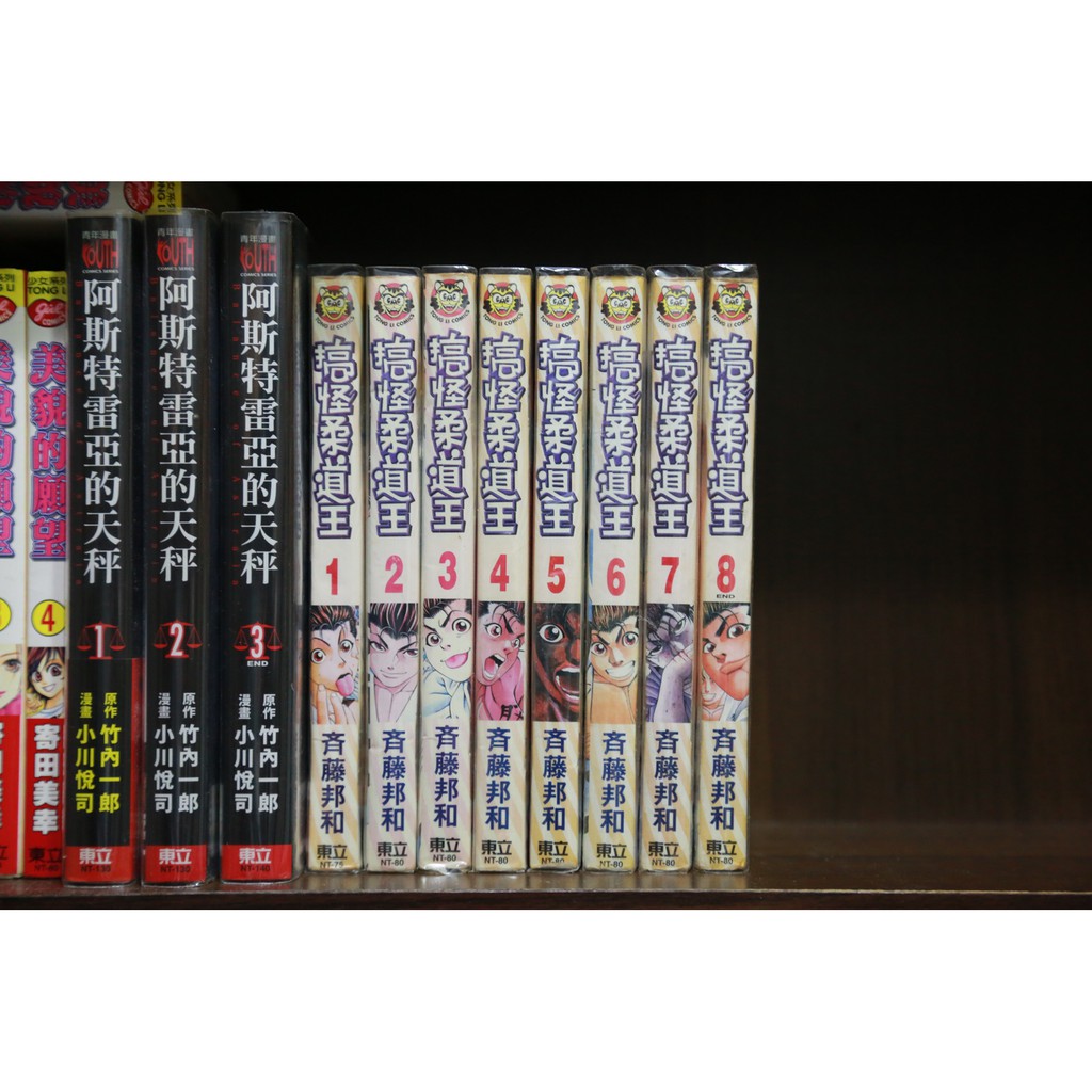 個人收藏 搞怪柔道王1 8 完 作者 齊藤邦和少年漫畫東立 蝦皮購物