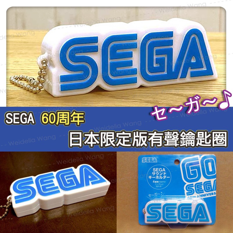 【BaliThai✈旅人洋行】日本🇯🇵 SEGA セガ60周年紀念限定 有聲吊飾 音效 鑰匙圈 懷舊 收藏 玩具人 現貨