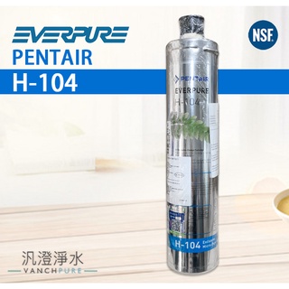 【汎澄淨水】 美國原裝進口 EVERPURE H104 愛惠普 H-104 濾心 除鉛抑垢配方 平輸