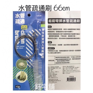 《鈺宅舖》超能彎排水管疏通刷 66公分 清潔刷 水管刷 水管疏通器 水管疏通條 毛髮疏通 通管器 通孔器 清管器 加長