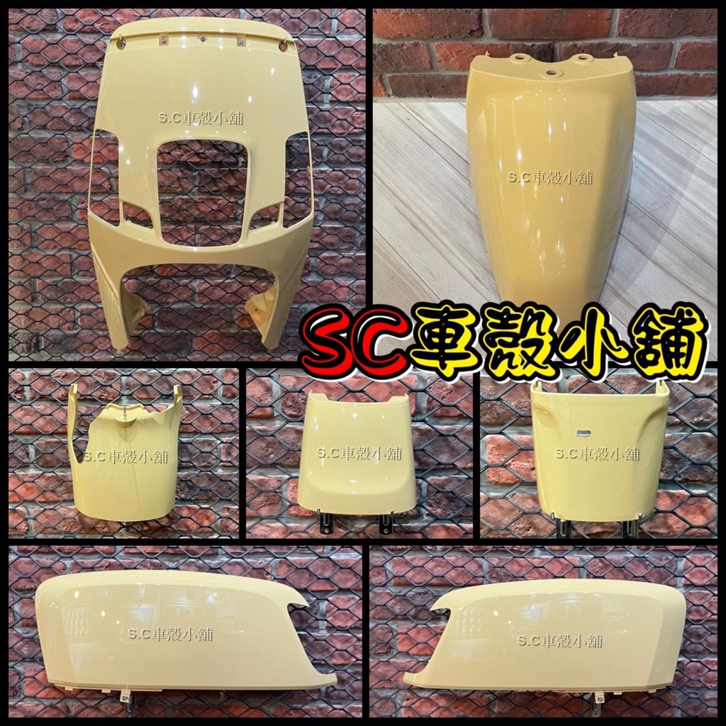 【SC 車殼小舖】山葉，新 CUXI 100，QC，NEW CUXI 100，奶茶色，外裝，全新副廠車殼