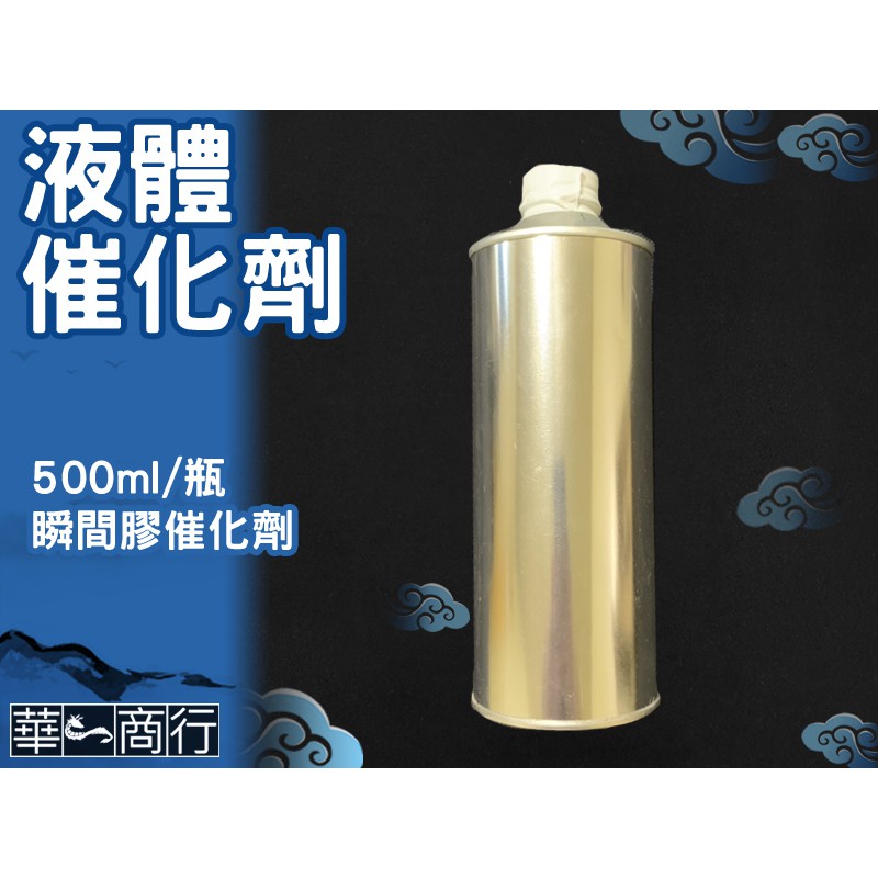 🐉華一商行🐉༄ 液體 SGS  瞬間膠加速劑 500ml【含稅】液催 快乾 催化劑 北回 長春 固化劑 3秒膠 加速