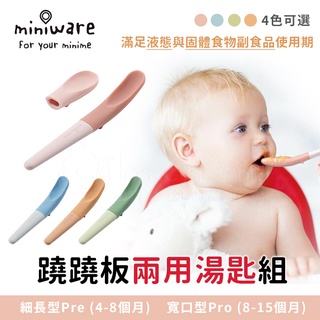 美國Miniware 蹺蹺板兩用湯匙組 顏色可選 ✿蟲寶寶✿