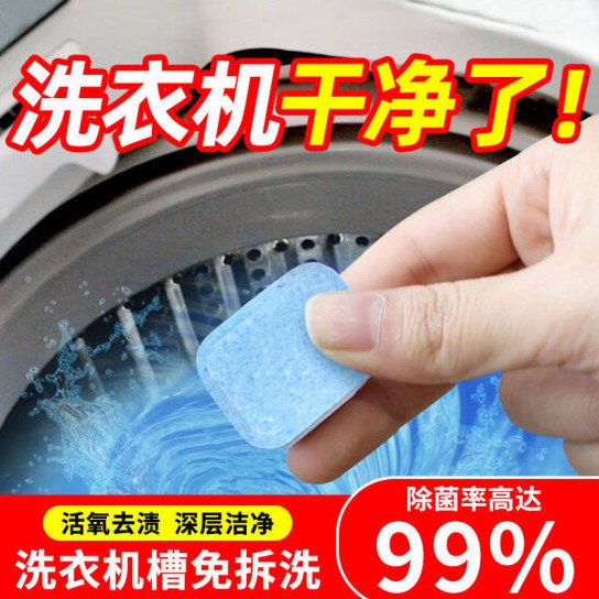 台灣現貨洗衣機槽清洗劑泡騰片滾筒機槽殺菌消毒去污除垢清潔塊神器