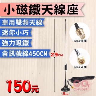 小磁鐵天線座 車用天線 天線座 簡易型 磁鐵 吸鐵 免佈線 直接用方便用 無線電對講機 加強訊號 距離 無線電 對講機