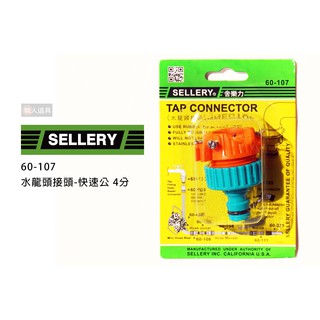 SELLERY 水龍頭接頭 60-107 快速公 4分 四分 水龍頭 水管接 通水接 塑膠快接 園藝水管 家用水管