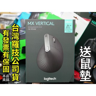 【本店吳銘】 羅技 logitech MX Vertical 先進人體工學滑鼠 藍牙無線滑鼠 立體握持 垂直滑鼠 送鼠墊