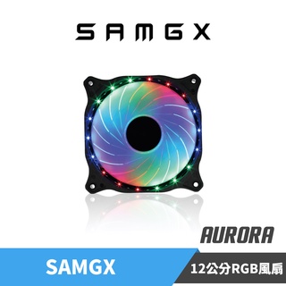【SAMGX】極光煥彩 12公分風扇 RGB風扇 系統散熱風扇 樂維公司貨