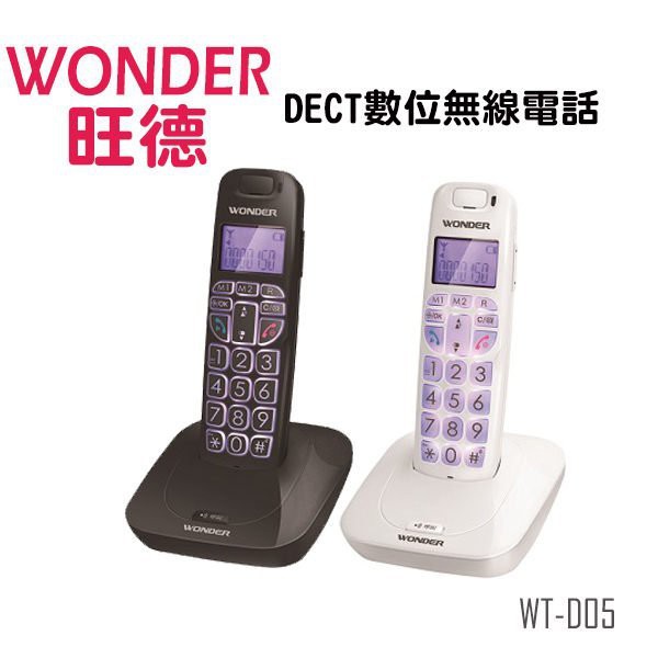 現貨 WONDER旺德 DECT數位無線電話 WT-D05 話音優越清晰