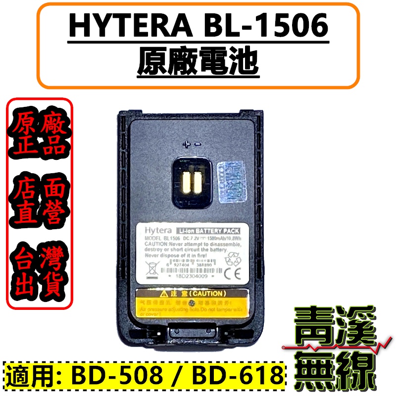 《青溪無線》Hytera 海能達 BL1506 原廠鋰電池 1500mAh￨公司貨￨適用 BD618 BD508