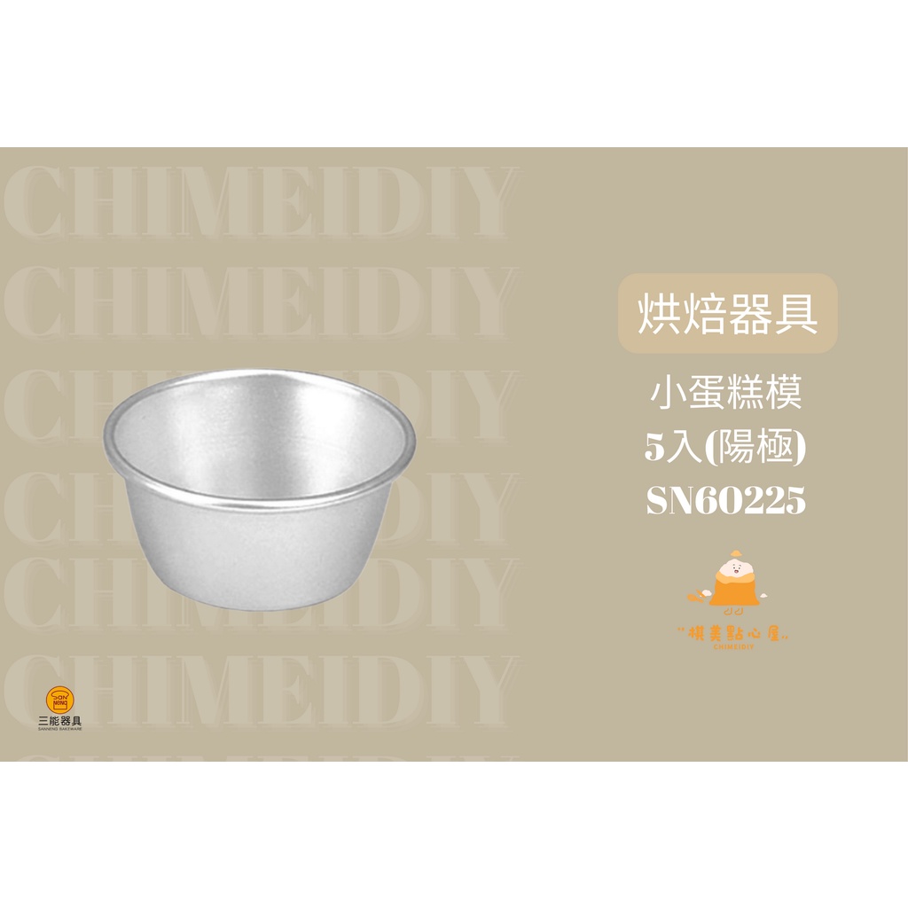 [棋美點心屋] 小蛋糕模-5入(陽極) SN60225 [烘焙器具 台灣三能] 01-2