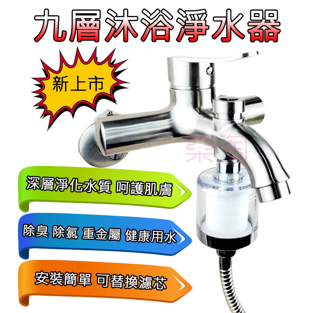 台灣現貨超取免運 九層沐浴過濾器過濾器淨水除氯除鏽濾芯浴室沐浴水龍頭過濾 蝦皮購物