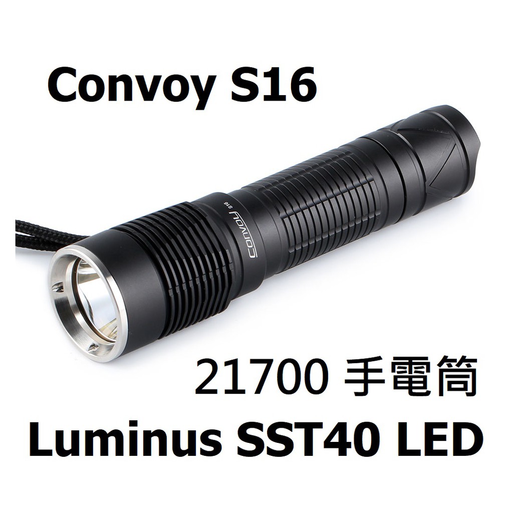 【電筒發燒友】Convoy S16 2300流明 Luminus SST40 溫控 21700 強光手電筒