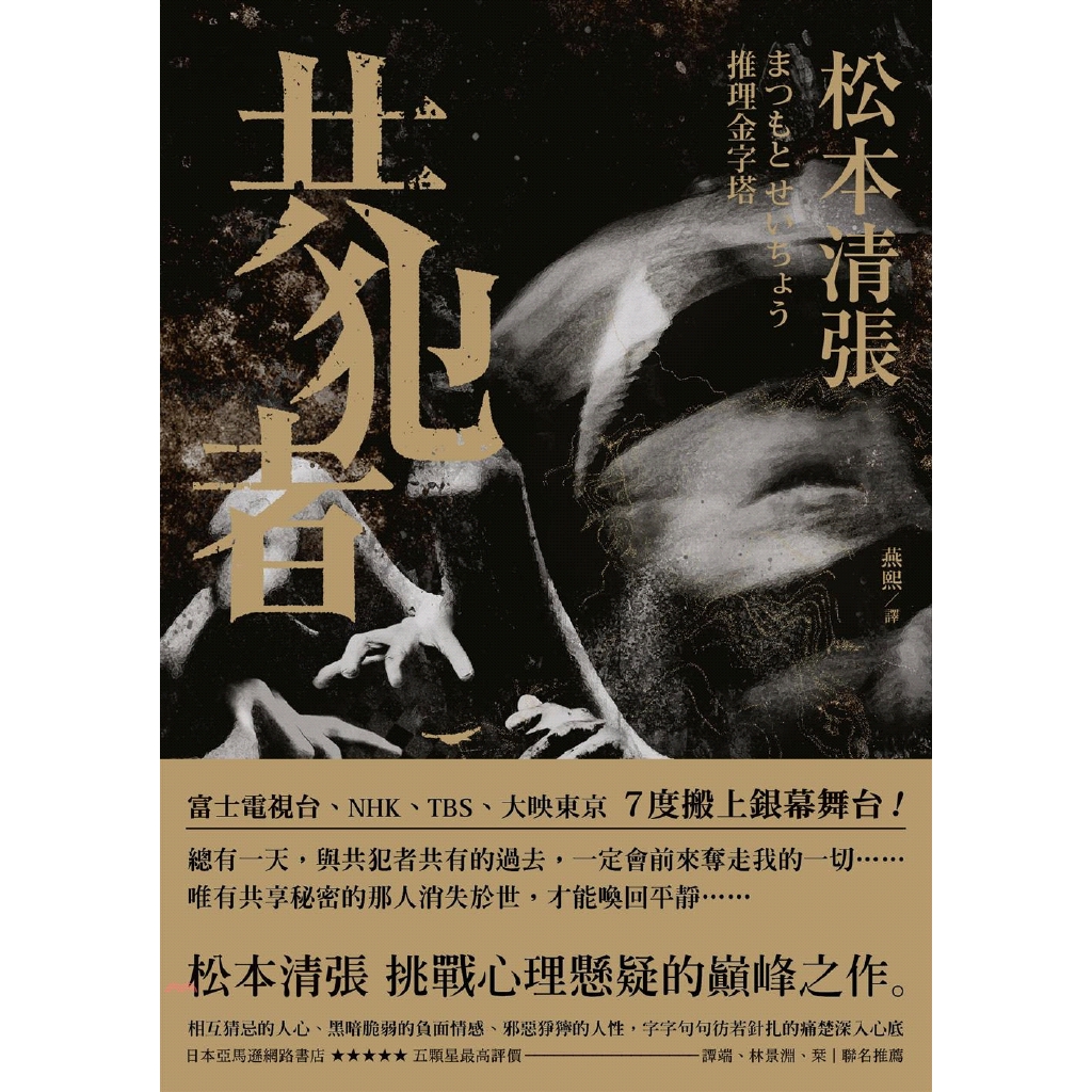 73折 新雨 共犯者 松本清張 蝦皮mall Line購物