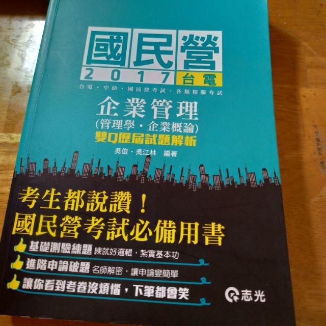 國營事業上榜必備用書「企業管理」2017年出版