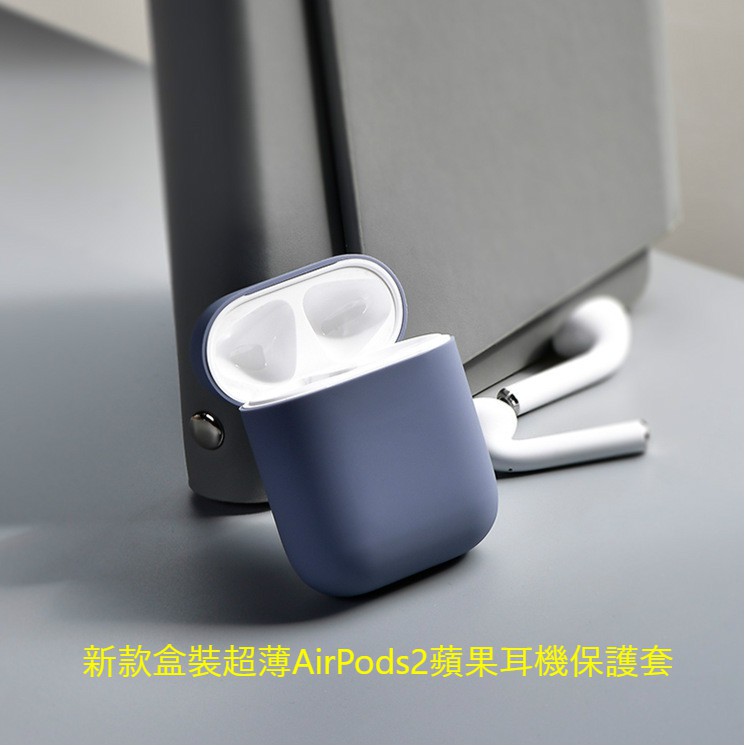 台灣現貨 適用Airpods液態矽膠保護套 耳機套 適用AirPods 2保護套 藍牙收納盒 蘋果耳機保護套