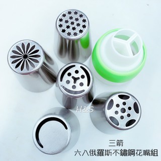 三箭 6入俄羅斯不鏽鋼花嘴（含三孔轉接頭）304不鏽鋼 一體成型 HS-406 杯子蛋糕 司康 糖霜 裝飾 餅乾 H&S