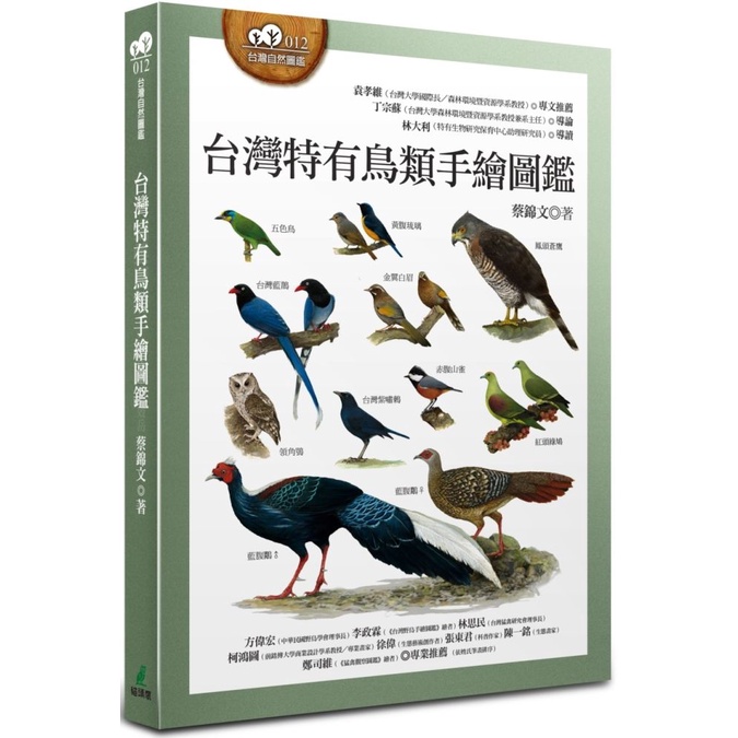 [ 957P ]台灣特有鳥類手繪圖鑑  作者：蔡錦文 ISBN：9789862625620 出版社：貓頭鷹